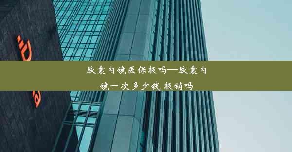 <b>胶囊内镜医保报吗—胶囊内镜一次多少钱 报销吗</b>