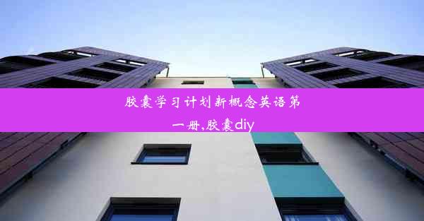 胶囊学习计划新概念英语第一册,胶囊diy