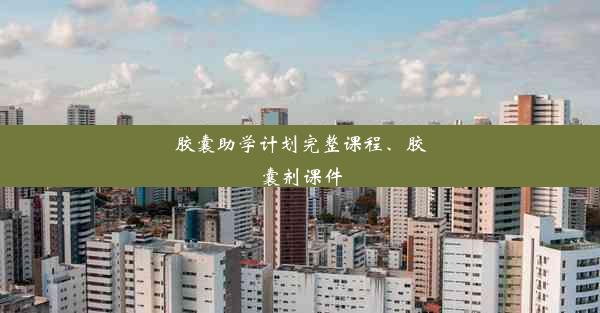 <b>胶囊助学计划完整课程、胶囊剂课件</b>