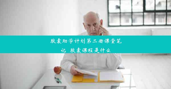 胶囊助学计划第二册课堂笔记_胶囊课程是什么