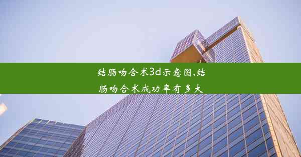 结肠吻合术3d示意图,结肠吻合术成功率有多大