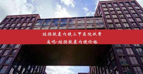 <b>结肠胶囊内镜三甲医院收费高吗-结肠胶囊内镜价格</b>