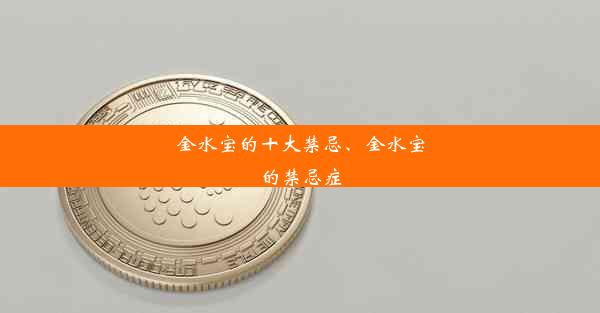 金水宝的十大禁忌、金水宝的禁忌症