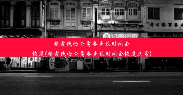 精囊镜检查需要多长时间会恢复(精囊镜检查需要多长时间会恢复正常)