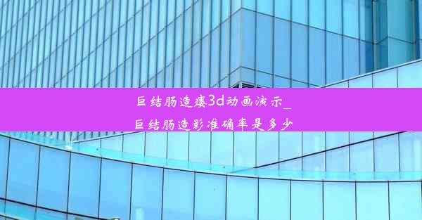 巨结肠造瘘3d动画演示_巨结肠造影准确率是多少