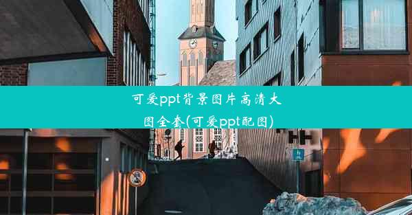 可爱ppt背景图片高清大图全套(可爱ppt配图)