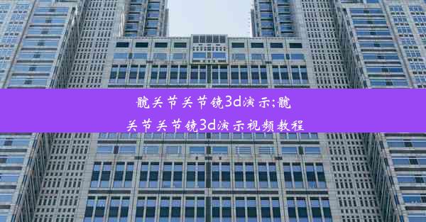 髋关节关节镜3d演示;髋关节关节镜3d演示视频教程