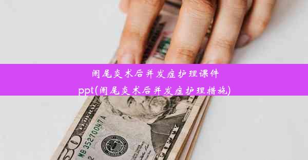 <b>阑尾炎术后并发症护理课件ppt(阑尾炎术后并发症护理措施)</b>