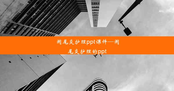 <b>阑尾炎护理ppt课件—阑尾炎护理的ppt</b>