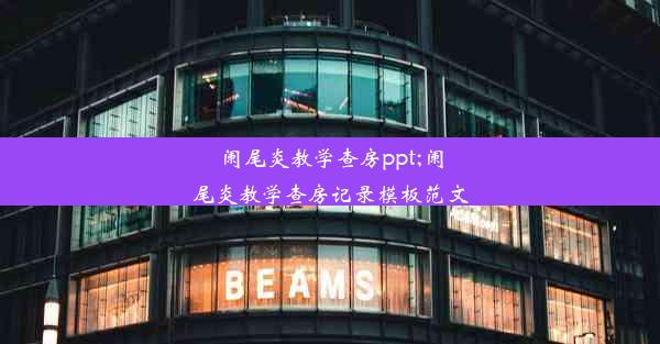 <b>阑尾炎教学查房ppt;阑尾炎教学查房记录模板范文</b>