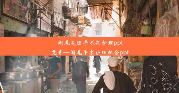 <b>阑尾炎围手术期护理ppt免费—阑尾手术护理配合ppt</b>