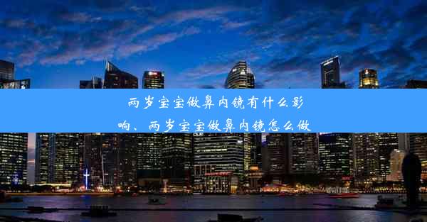 两岁宝宝做鼻内镜有什么影响、两岁宝宝做鼻内镜怎么做