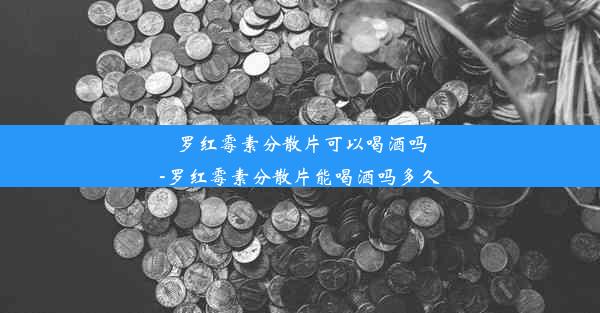 <b>罗红霉素分散片可以喝酒吗-罗红霉素分散片能喝酒吗多久</b>