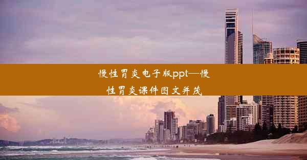 慢性胃炎电子版ppt—慢性胃炎课件图文并茂