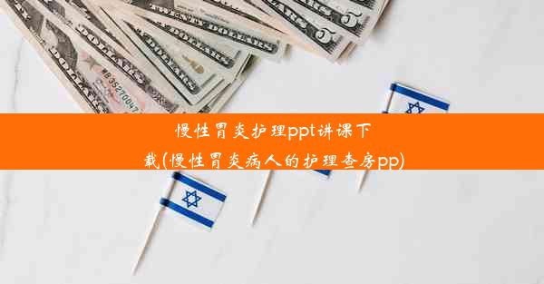 慢性胃炎护理ppt讲课下载(慢性胃炎病人的护理查房pp)