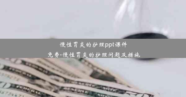 慢性胃炎的护理ppt课件免费-慢性胃炎的护理问题及措施