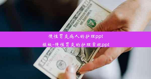 慢性胃炎病人的护理ppt模板-慢性胃炎的护理常规ppt