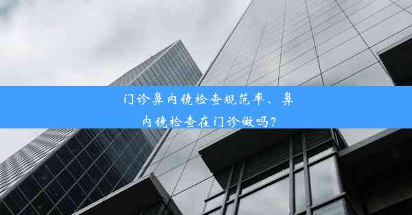 门诊鼻内镜检查规范率、鼻内镜检查在门诊做吗？