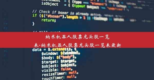 纳米机器人股票龙头股一览表-纳米机器人股票龙头股一览表最新