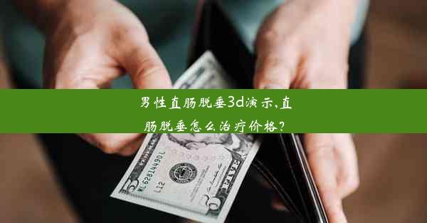 <b>男性直肠脱垂3d演示,直肠脱垂怎么治疗价格？</b>