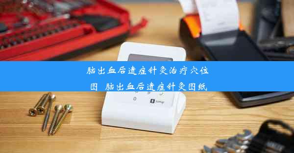 <b>脑出血后遗症针灸治疗穴位图_脑出血后遗症针灸图纸</b>