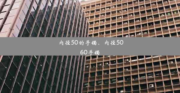 <b>内径50的手镯、内径5060手镯</b>