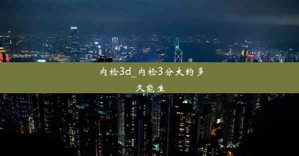 <b>内检3d_内检3分大约多久能生</b>