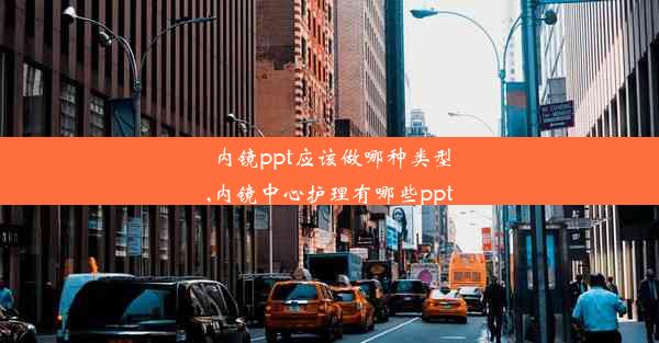 内镜ppt应该做哪种类型,内镜中心护理有哪些ppt