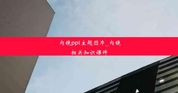 内镜ppt主题图片_内镜相关知识课件