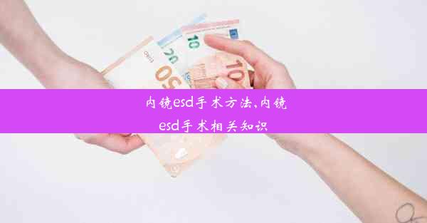 内镜esd手术方法,内镜esd手术相关知识