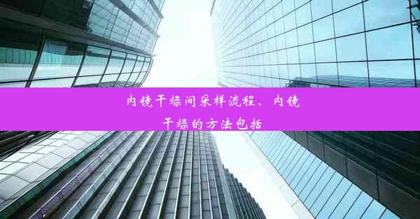 内镜干燥间采样流程、内镜干燥的方法包括