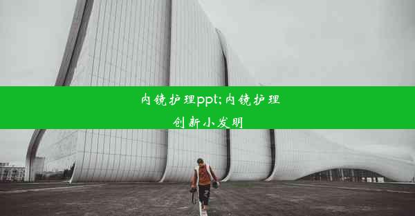 内镜护理ppt;内镜护理创新小发明