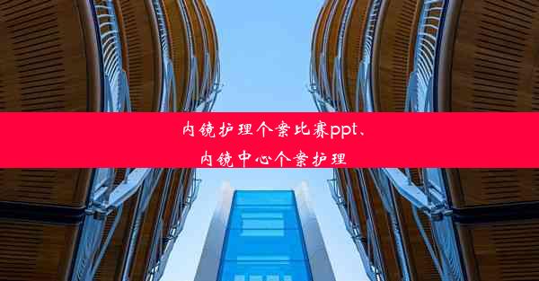 内镜护理个案比赛ppt、内镜中心个案护理