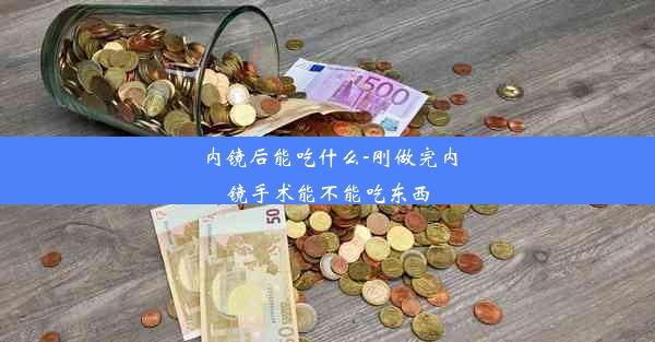 内镜后能吃什么-刚做完内镜手术能不能吃东西