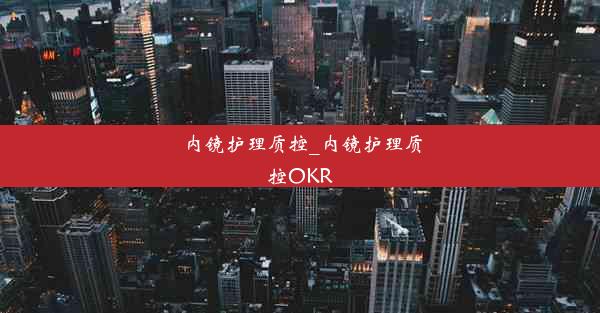 内镜护理质控_内镜护理质控OKR