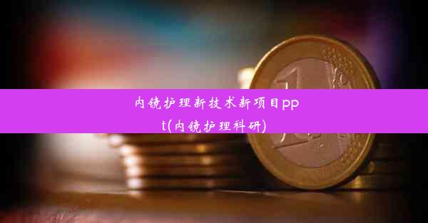 内镜护理新技术新项目ppt(内镜护理科研)