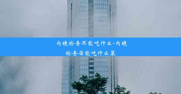 内镜检查不能吃什么-内镜检查后能吃什么菜