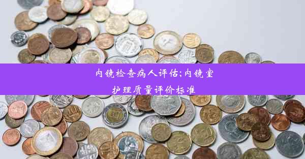 内镜检查病人评估;内镜室护理质量评价标准