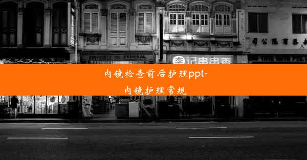 <b>内镜检查前后护理ppt-内镜护理常规</b>