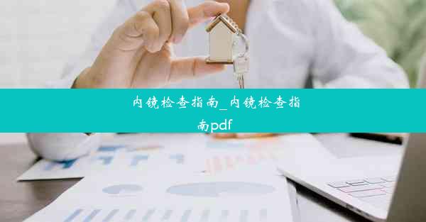 内镜检查指南_内镜检查指南pdf