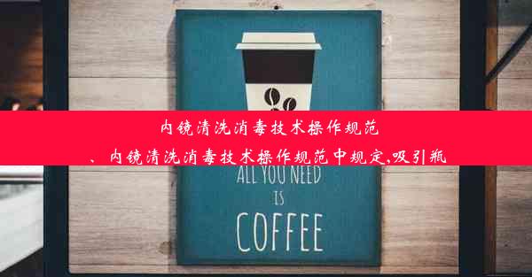 内镜清洗消毒技术操作规范、内镜清洗消毒技术操作规范中规定,吸引瓶