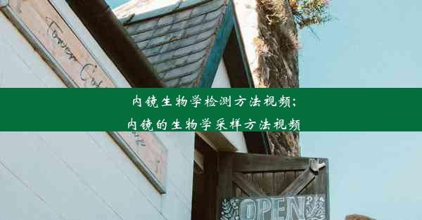 内镜生物学检测方法视频;内镜的生物学采样方法视频