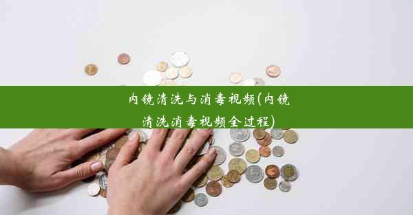 内镜清洗与消毒视频(内镜清洗消毒视频全过程)