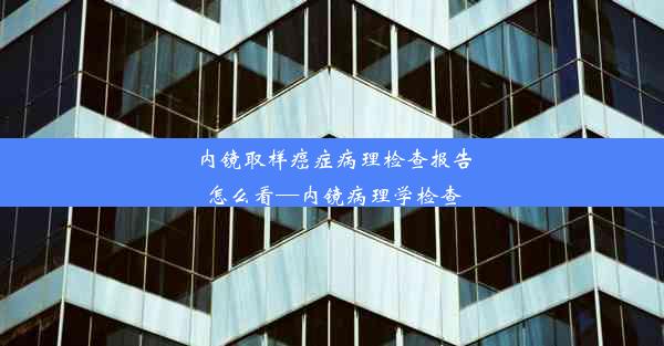 内镜取样癌症病理检查报告怎么看—内镜病理学检查