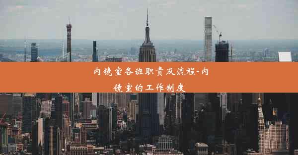 内镜室各班职责及流程-内镜室的工作制度