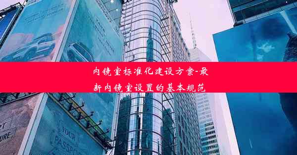 内镜室标准化建设方案-最新内镜室设置的基本规范