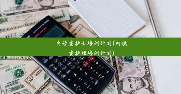 内镜室护士培训计划(内镜室护理培训计划)