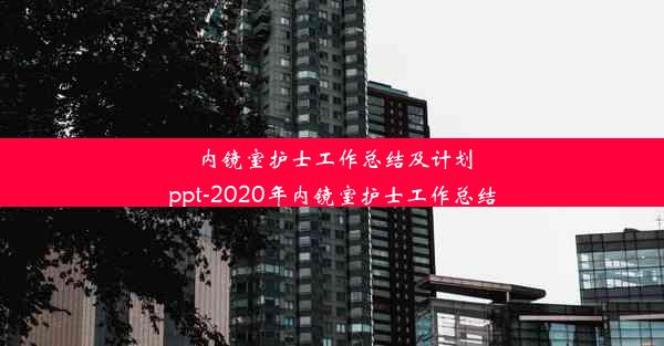 内镜室护士工作总结及计划ppt-2020年内镜室护士工作总结