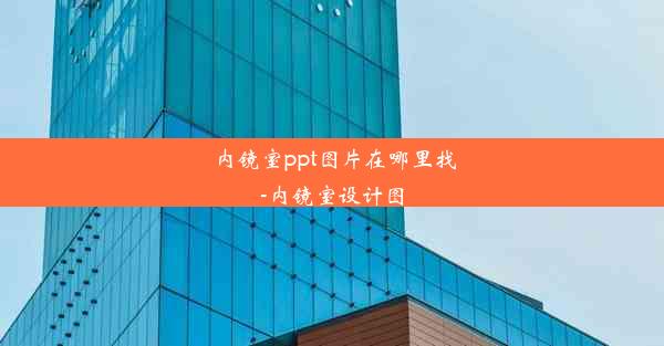 内镜室ppt图片在哪里找-内镜室设计图