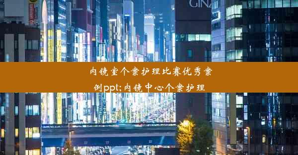 内镜室个案护理比赛优秀案例ppt;内镜中心个案护理